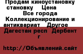 Продам киноустановку становку  › Цена ­ 100 - Все города Коллекционирование и антиквариат » Другое   . Дагестан респ.,Дербент г.